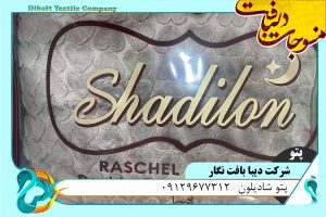 بسته بندی پتو شادیلون