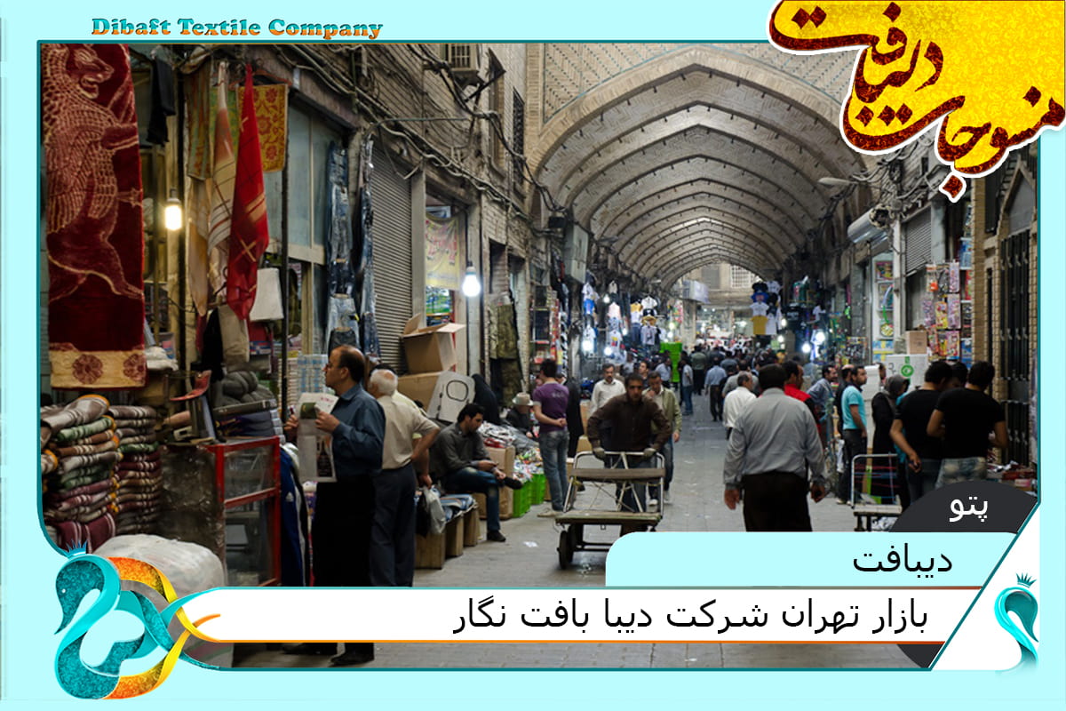 بازار تهران دیبافت