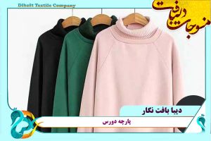 پارچه دورس سه نخ