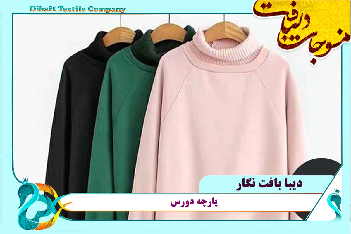 پارچه دورس سه نخ
