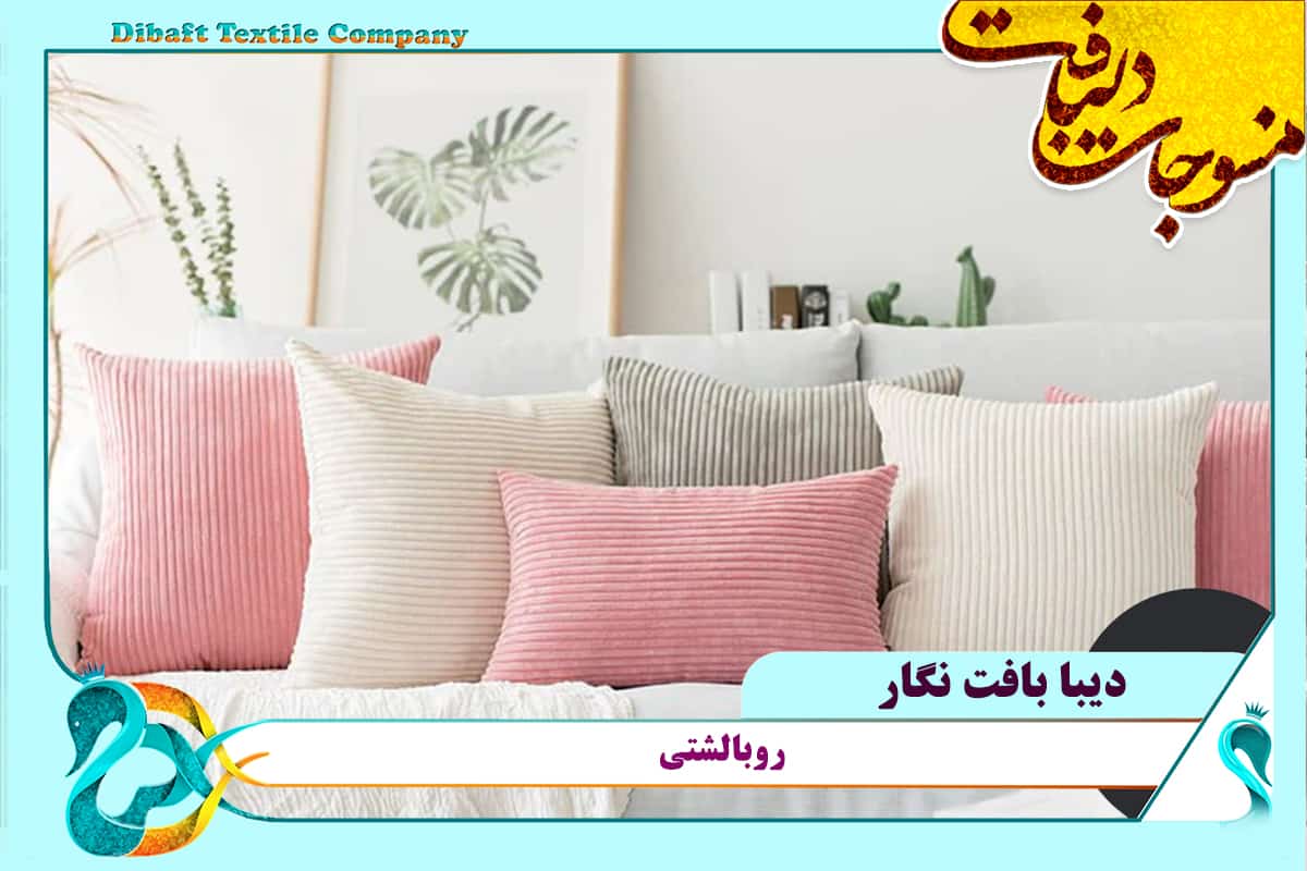 روبالشتی
