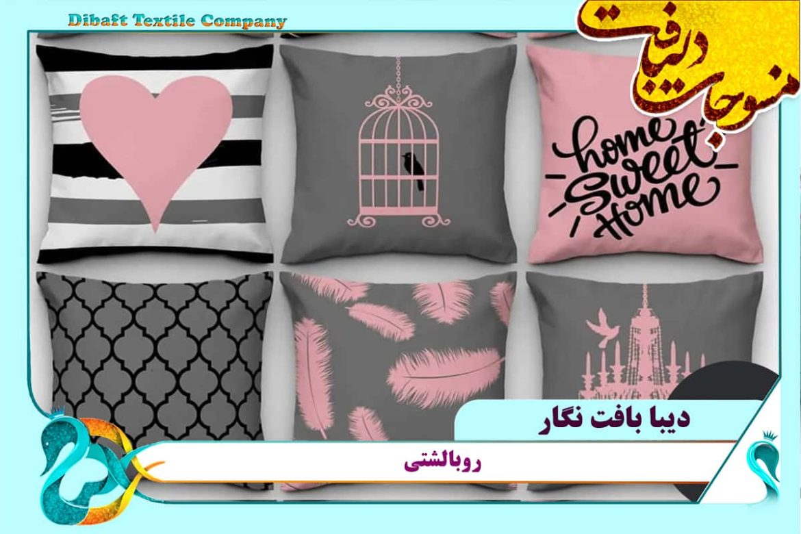 انواع روبالشتی طوسی صورتی با قیمت مناسب و کیفیت مطلوب
