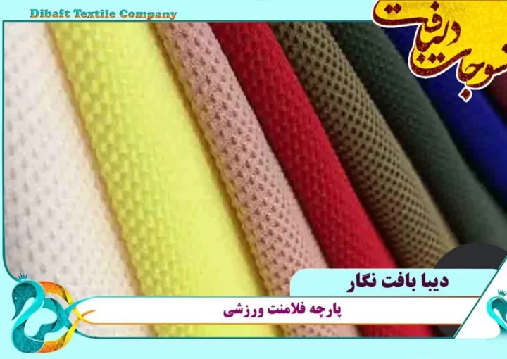 کارخانه پارچه فلامنت سوزنی