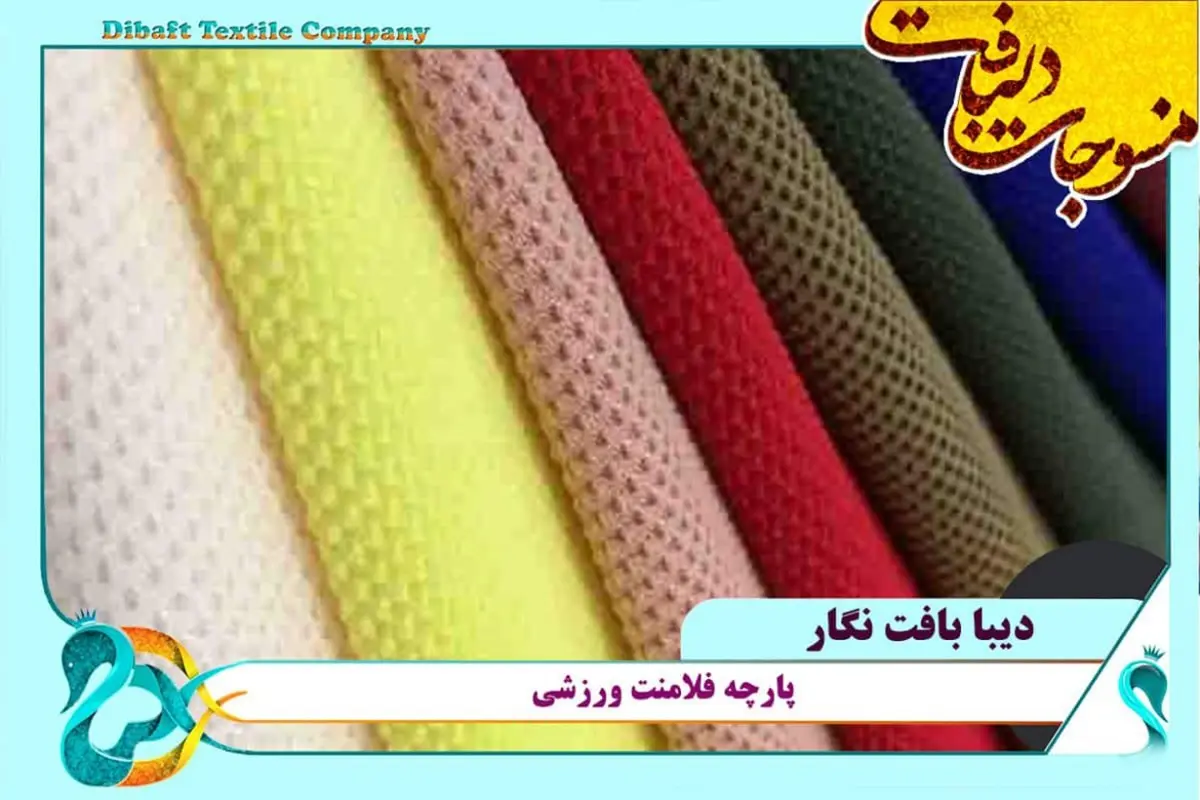 کارخانه پارچه فلامنت سوزنی