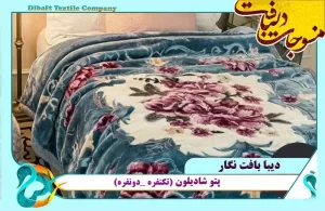 صادرات پتو شادیلون